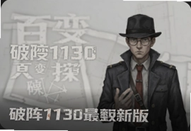 百变大侦探破阵1130完整最新版攻略真相解析
