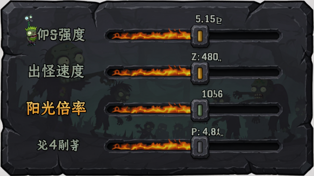 植物大战僵尸融合版(无敌版)的难度调节面板,主体为一块深色石板界面,上面排列着僵尸强度、出怪速度、阳光倍率等滑动条,布局为纵向列表,排版左侧有标签右侧有滑块,风格为暗黑魔幻风,细节包括滑块有火焰纹理、数值实时显示、背景有僵尸剪影,画质高清干净,无多余元素