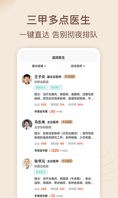 皮肤科医院挂号网3.4.3 预约挂号
