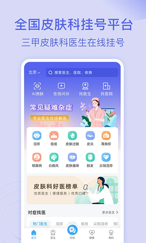 皮肤科医院挂号网3.4.3 预约挂号
