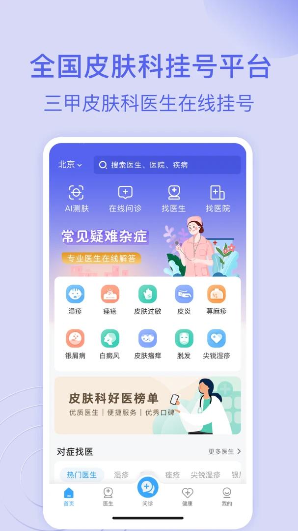 皮肤科医院挂号网3.4.3 预约挂号