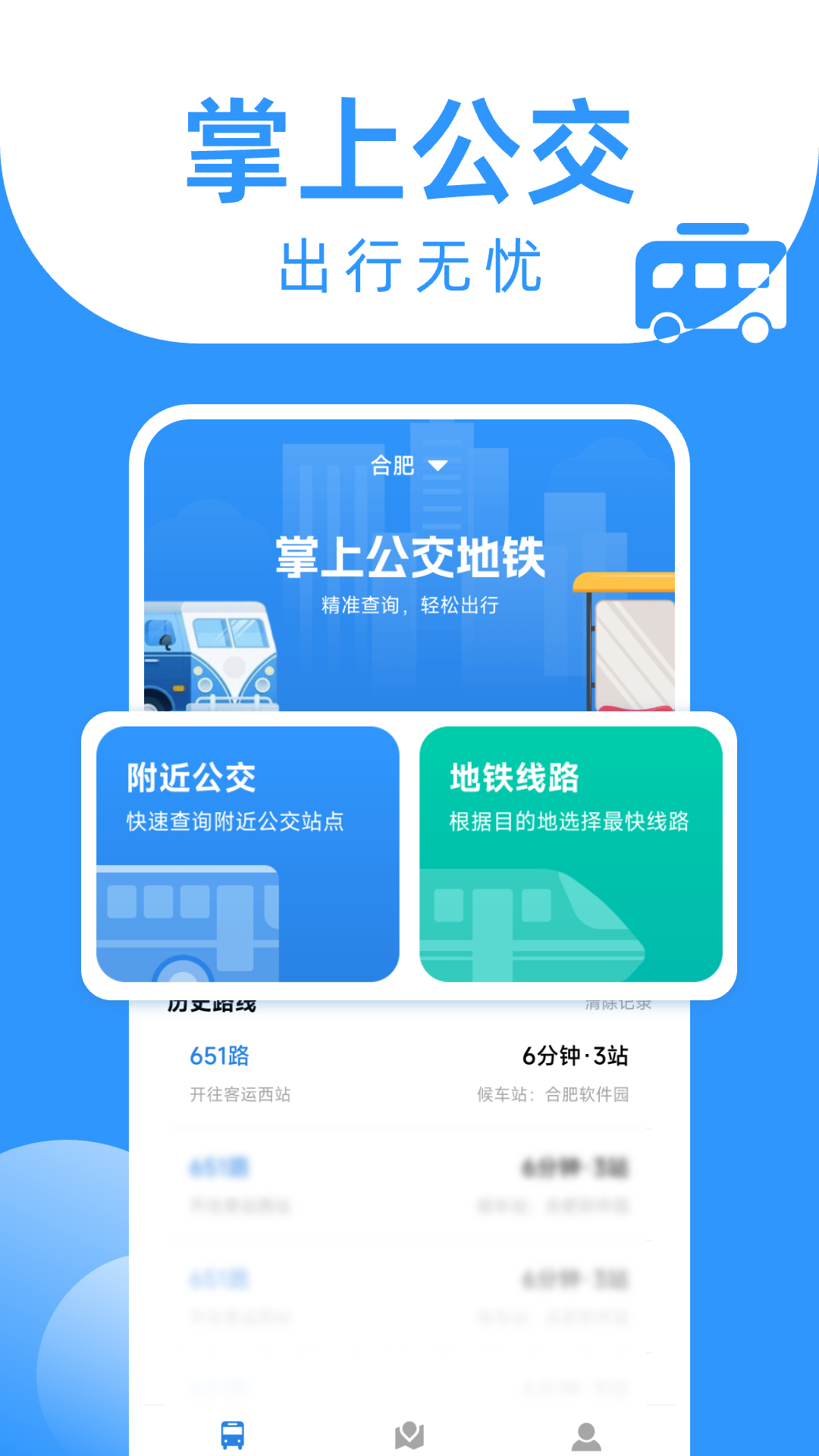 公交地铁马上通 安卓版 操作界面