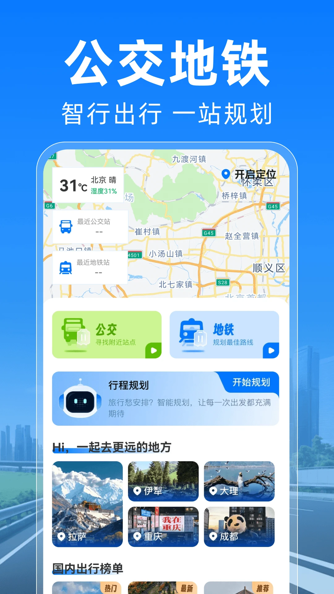 公交地铁马上通1.0.5 出行查询助手
