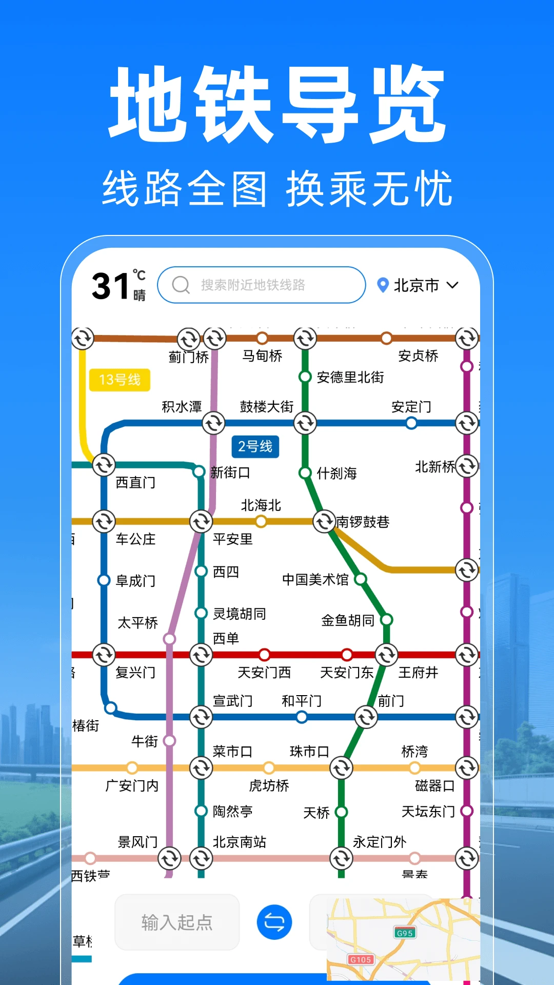 公交地铁马上通1.0.5 出行查询助手
