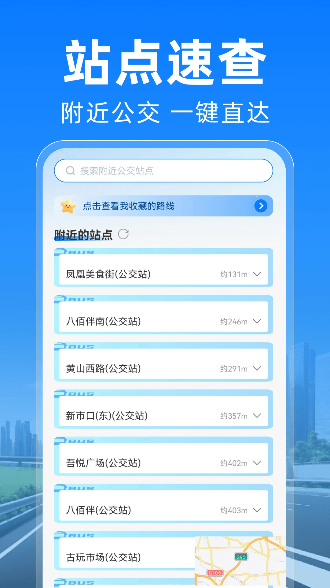 公交地铁马上通1.0.5 出行查询助手