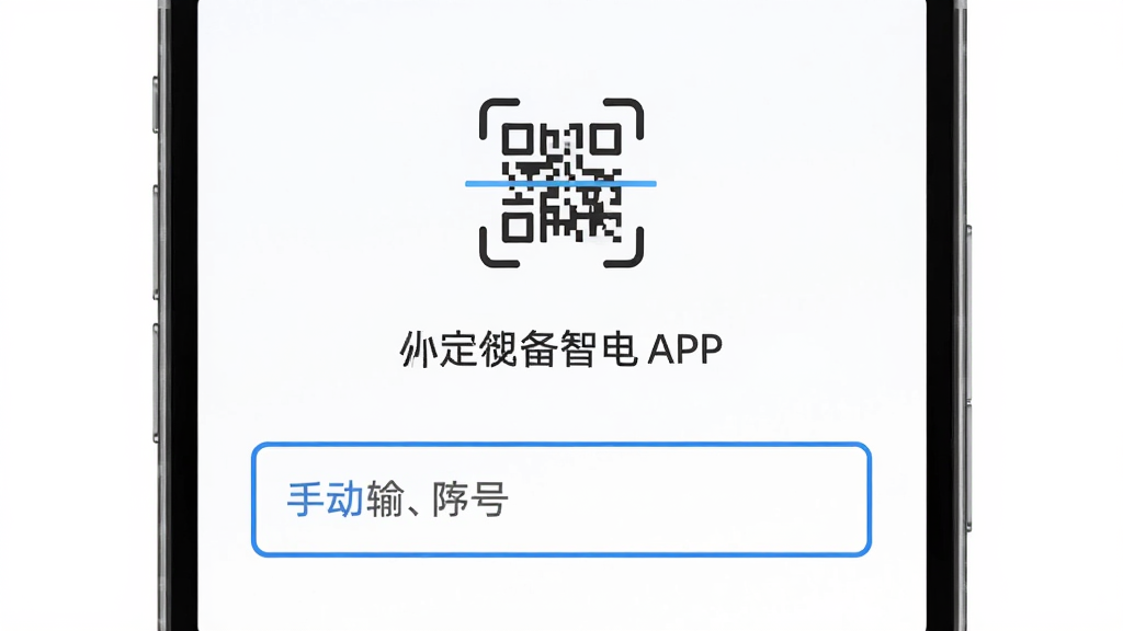 主体是小麦智电APP的绑定设备页面,布局为居中表单,上方有扫描二维码图标,下方有手动输入序列号的输入框,排版简洁,风格为清新浅色,细节上输入框有蓝色边框,背景是白色,画质高清,干净,无多余元素