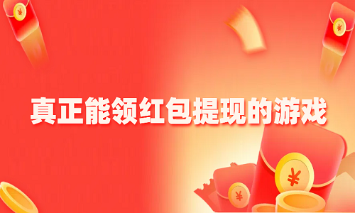 音速暴击领红包版下载红包提现门槛与到账时间实测截图