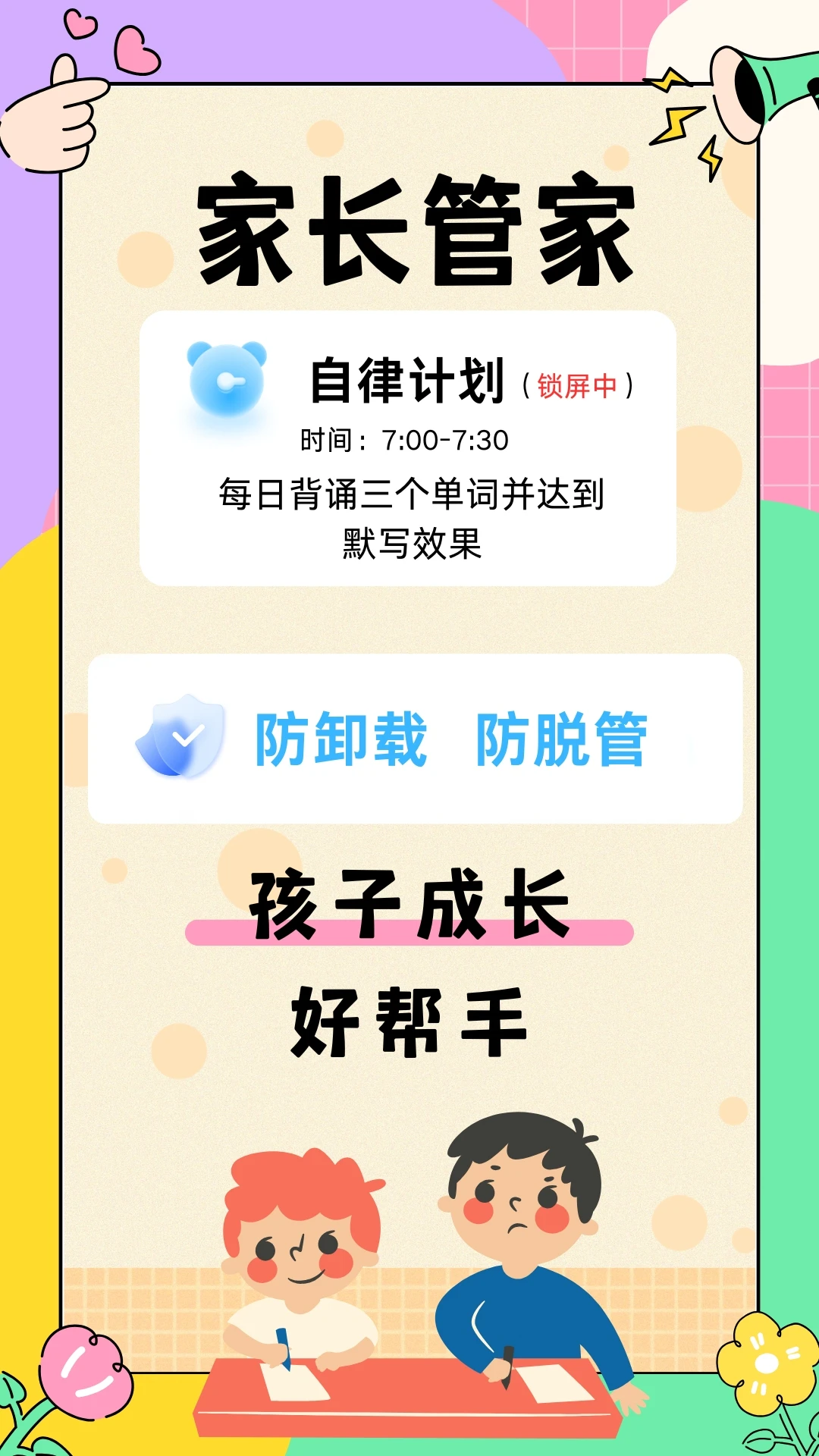 家长管家孩子端2.3.4 家长管控助手