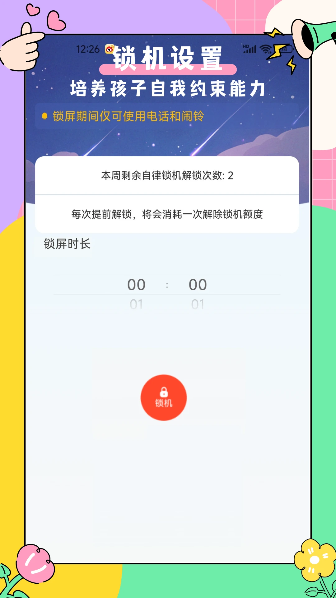 家长管家孩子端2.3.4 家长管控助手
