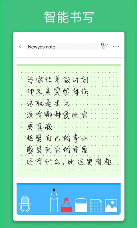 NEWYES4.2.8 智能笔记