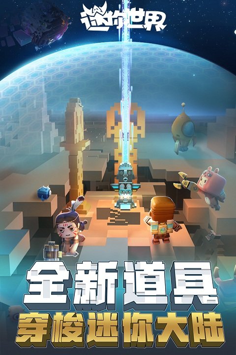 迷你世界0.43.8版本官方最新版下载安装界面截图