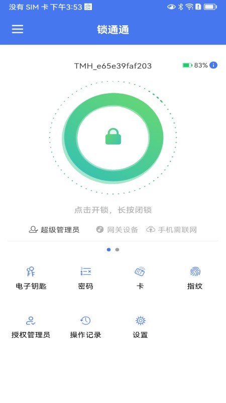 锁通通安卓版操作界面截图