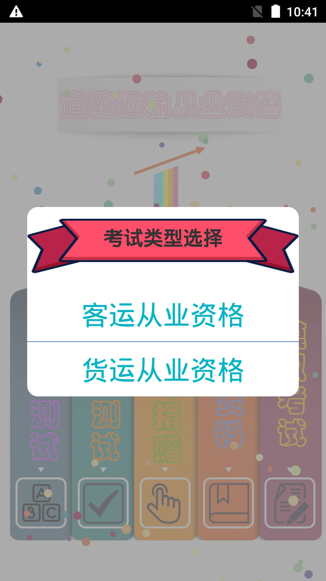 货运客运从业资格4.0 道路运输从业助手