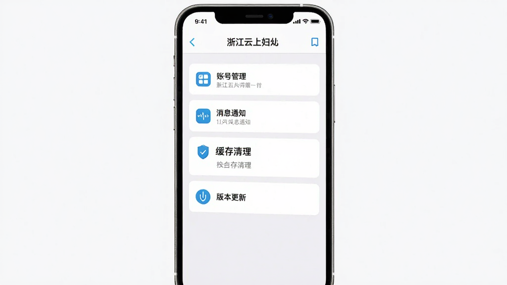 手机屏幕展示浙江云上妇幼应用设置页面,包含账号管理、消息通知、缓存清理、版本更新等选项列表,界面以白色和浅灰色为主,图标简洁,排版整齐,扁平化设计风格,画面干净,高清画质