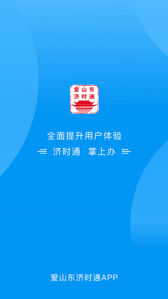 爱山东济时通apk官方版客户端下载到桌面 电脑端操作界面实拍