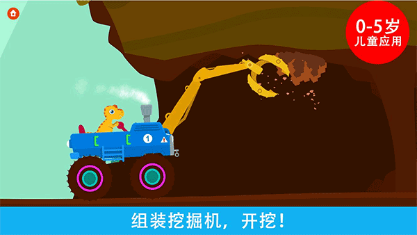 恐龙挖掘机手游下载安装最新版本v1.1.4 安卓版