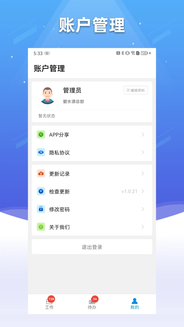 碧水智联2.3.8 智慧水务
