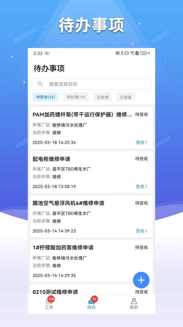 碧水智联2.3.8 智慧水务