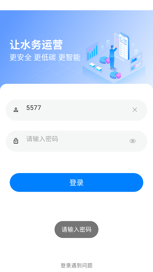 碧水智联2.3.8 智慧水务