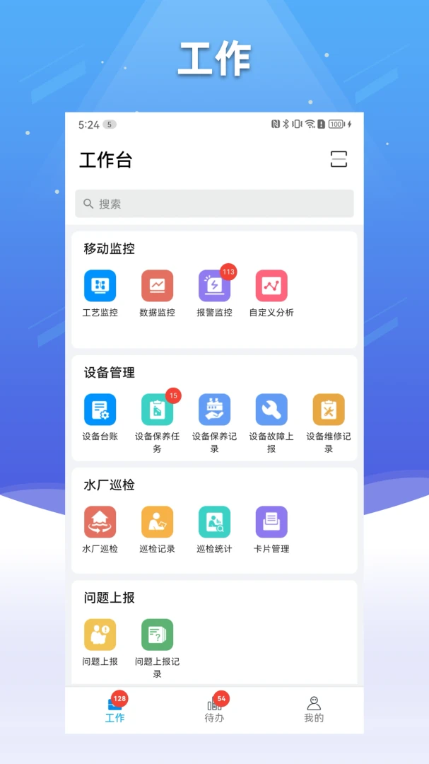碧水智联2.3.8 智慧水务