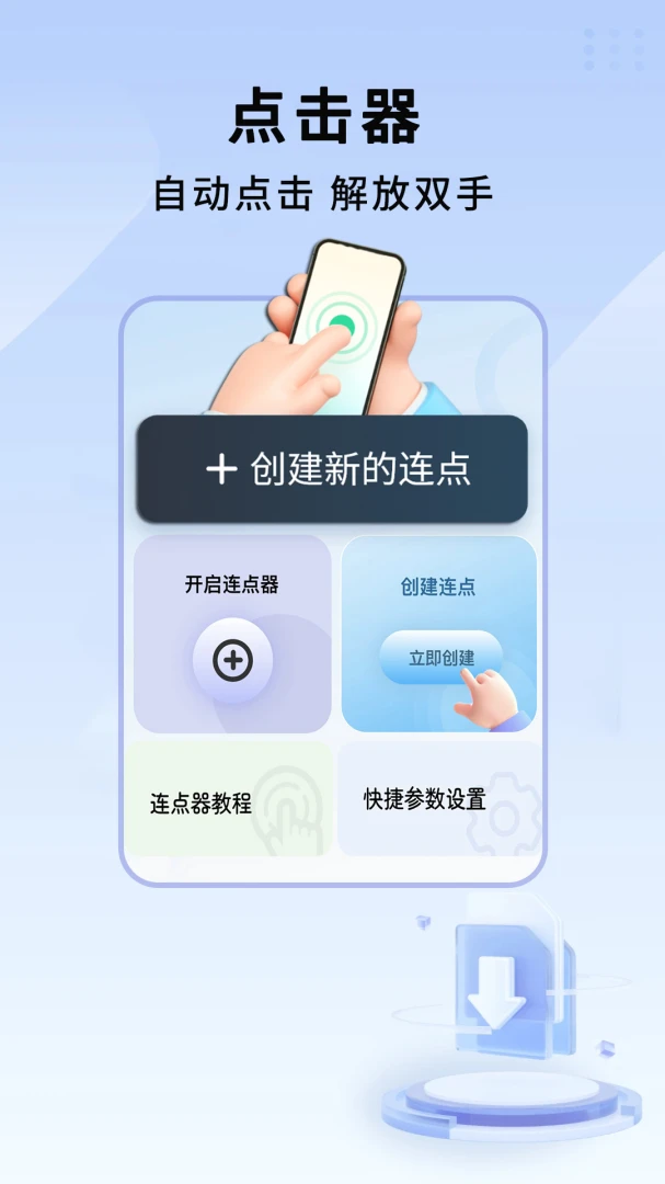 点击器1.1.6 自动连点工具