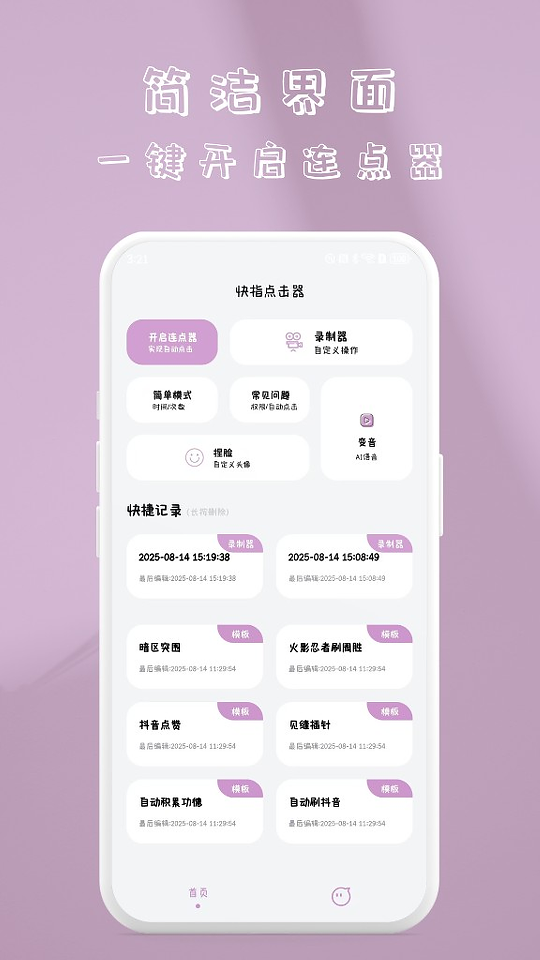 点击器1.1.6 自动连点工具