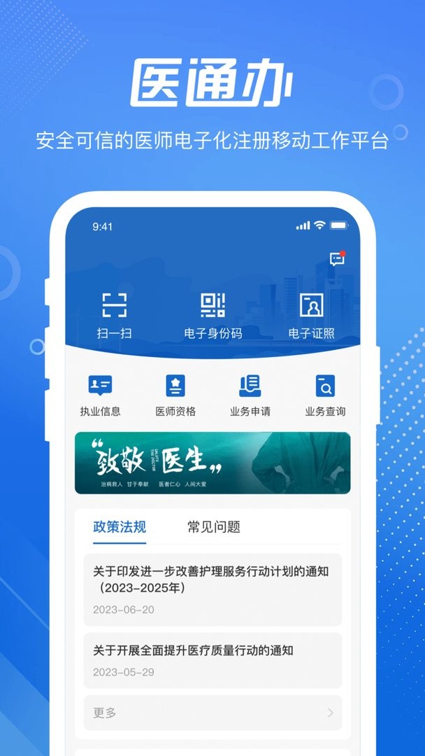 医通办2.4.0 医师电子注册