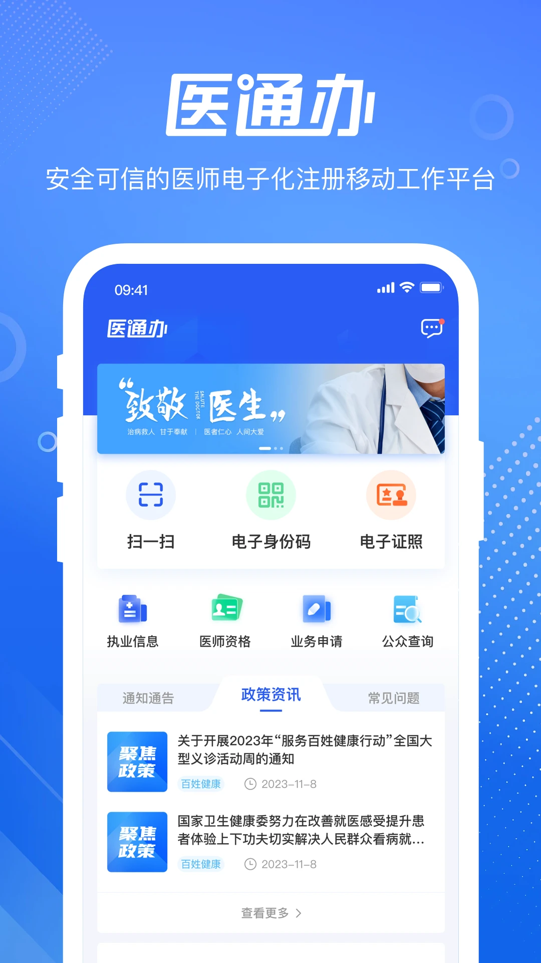 医通办2.4.0 医师电子注册