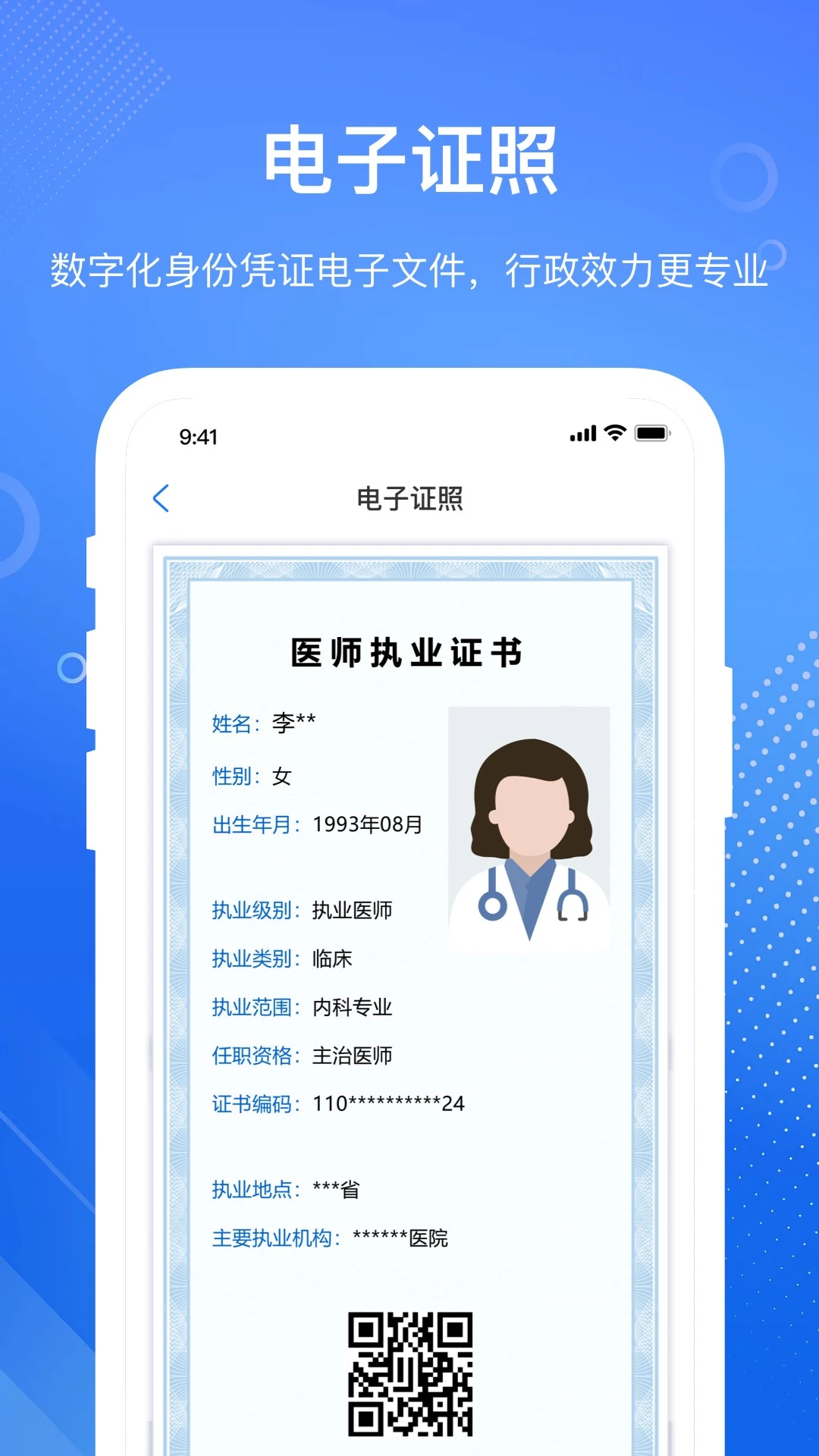 医通办2.4.0 医师电子注册