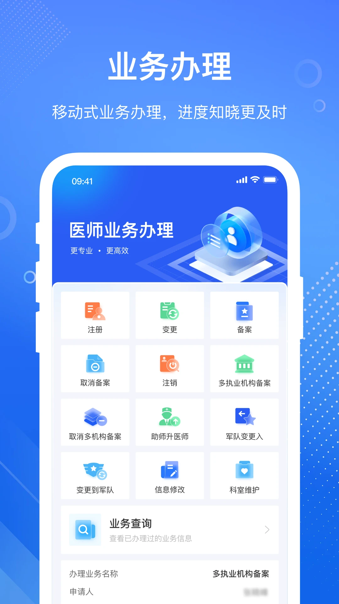 医通办2.4.0 医师电子注册
