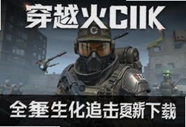 穿越火线手游全新生化追击更新下载入口