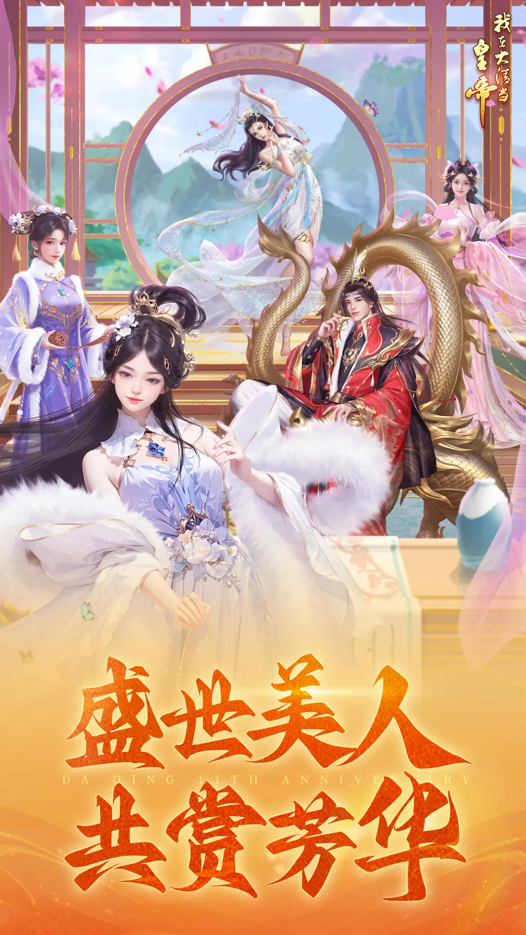 我在大清当皇帝11.0.0.0 宫廷养成手游