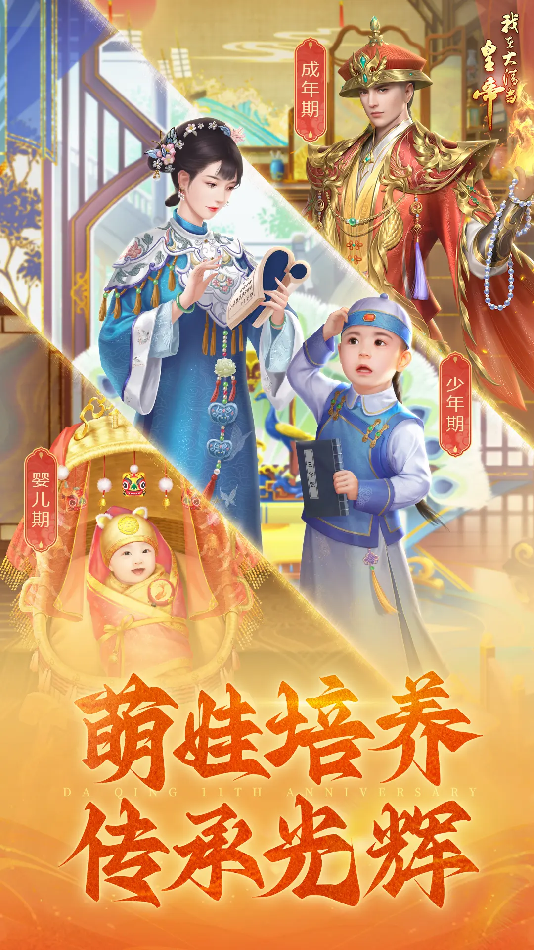 我在大清当皇帝11.0.0.0 宫廷养成手游