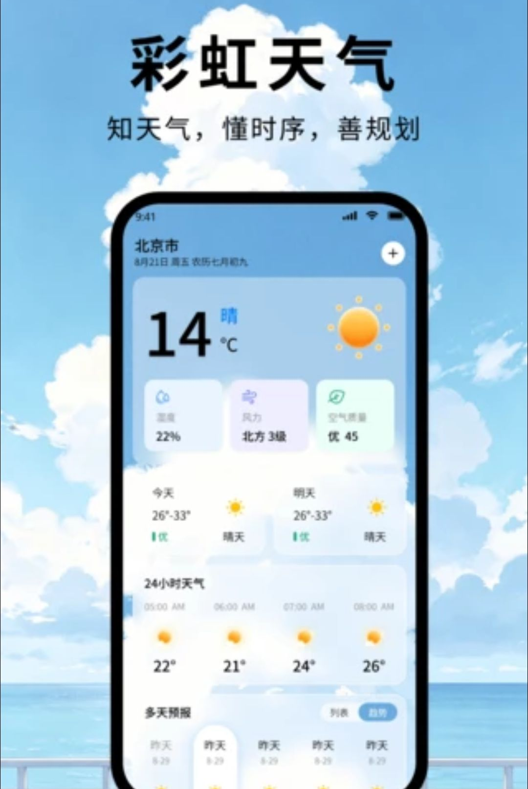 彩虹天气1.1.2 精准天气预报 彩虹天气1.1.2 精准天气预报