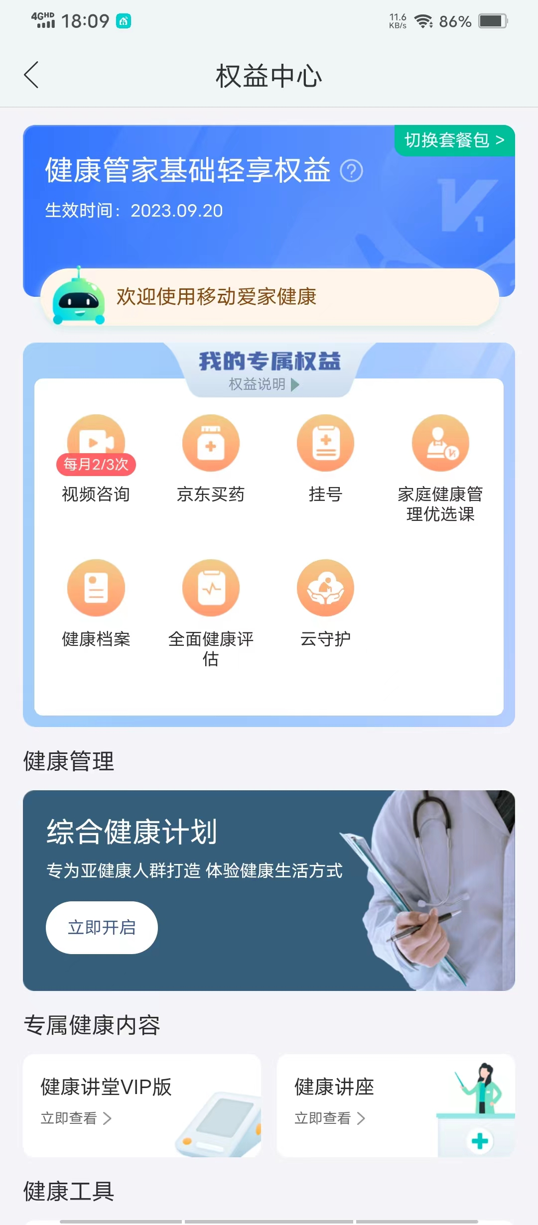 惠龄宝 安卓版 健康管理 界面截图