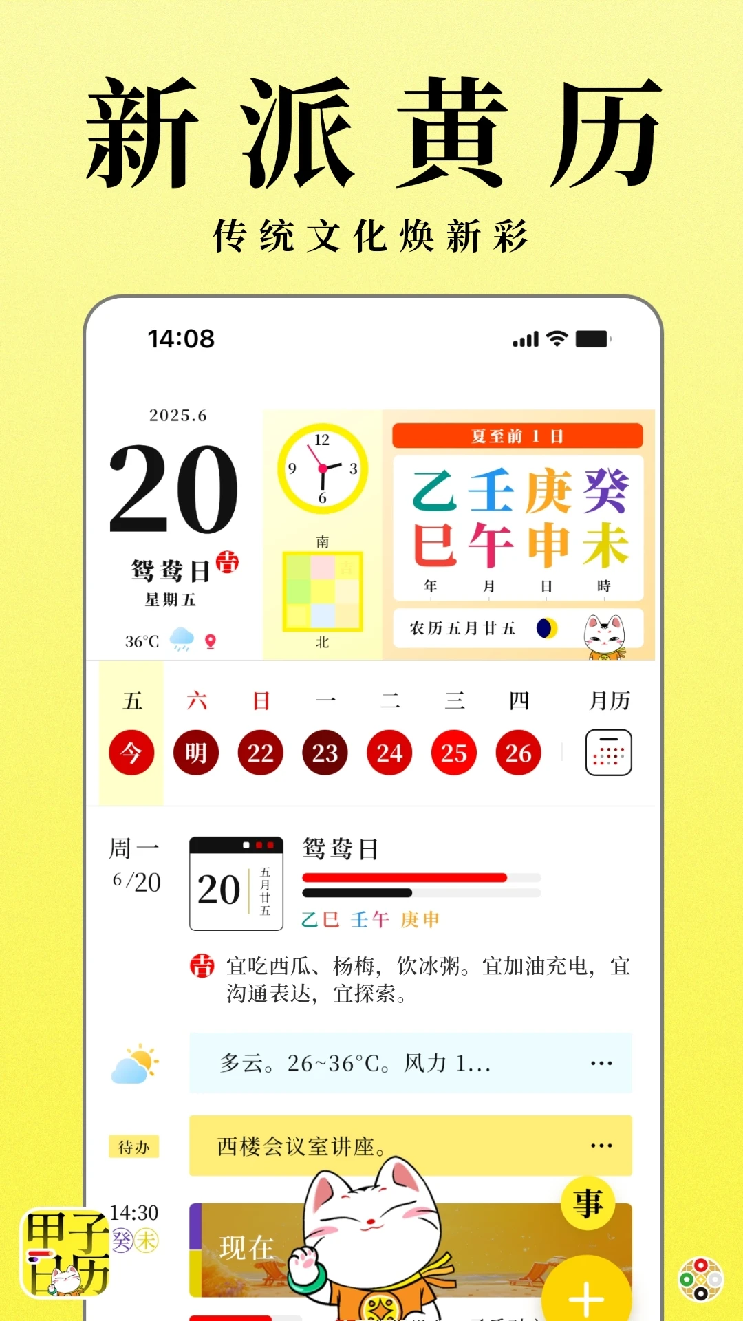 甲子日历6.4.4 日历黄历查询