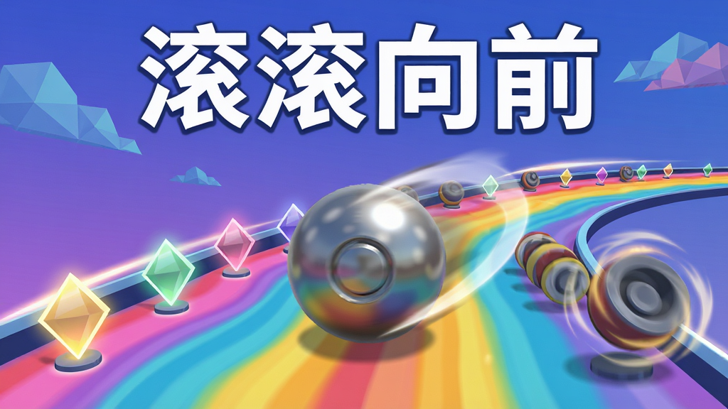 画面中央一颗带有金属光泽的圆球正在五彩斑斓的波浪形轨道上高速向前滚动,赛道两侧分布着发光菱形收集物与旋转障碍物,背景是渐变蓝紫色天空与漂浮的几何云朵,整体采用扁平卡通渲染风格,细节上球体表面有动态模糊效果,赛道边缘有光晕拖尾,画质高清,画面干净,无多余元素,图片上方醒目位置写有“滚滚向前”四个大字