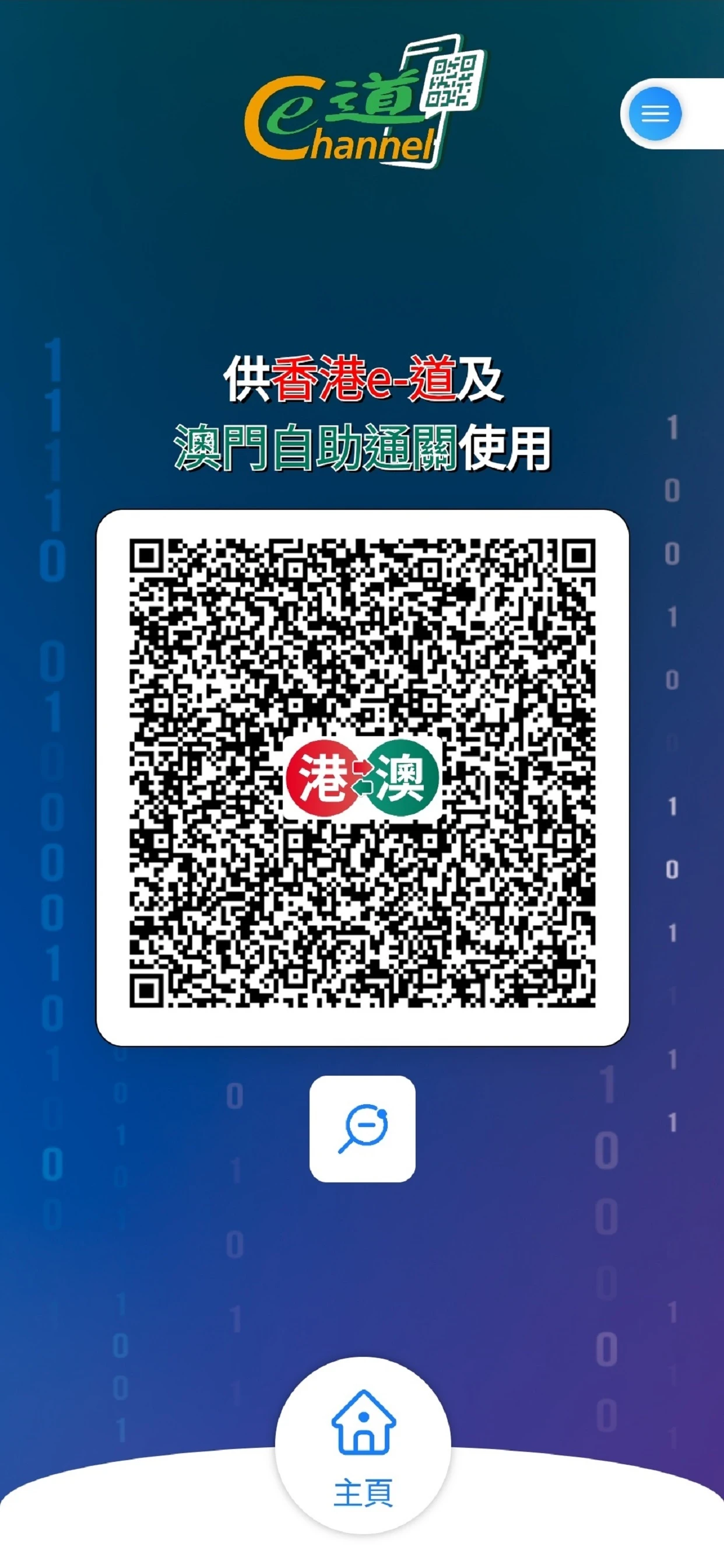 非触式e道1.0.28 香港入境自助通道 非触式e道1.0.28 香港入境自助通道