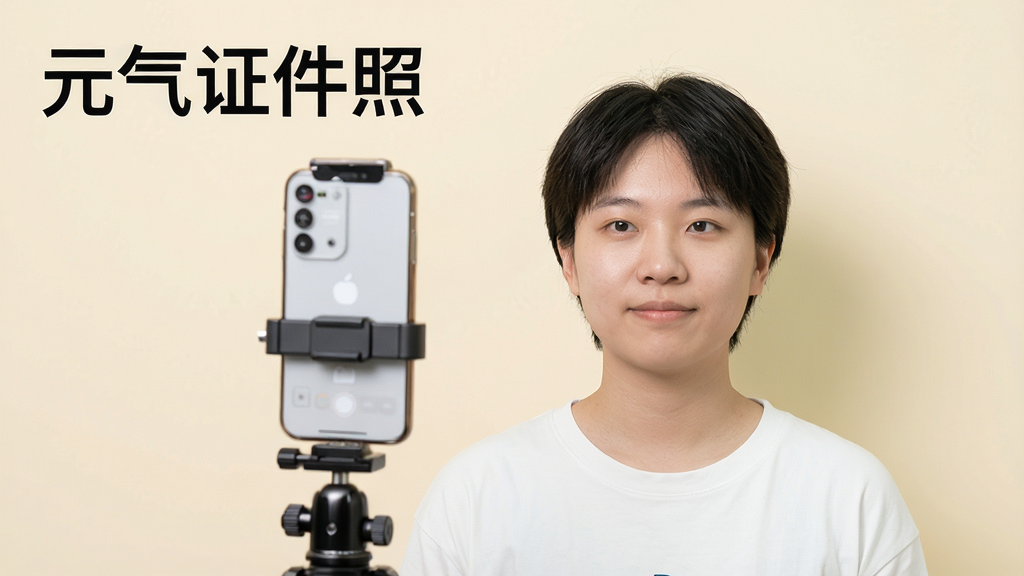 一张元气证件照拍摄技巧示意图,画面中是一位人物站在纯色墙壁前,手机架在三脚架上对准人物,画面左上角标注“元气证件照”文字,布局为场景实拍风格,细节包括光线从正面均匀照射、人物面部清晰无阴影,画质为高清,画面干净无多余元素