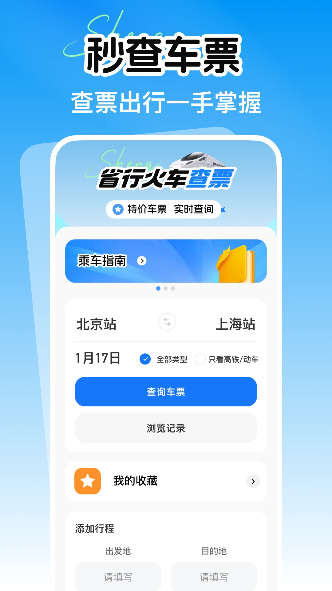 铁路火车余票购票查询1.0.1 余票查询 铁路火车余票购票查询1.0.1 余票查询