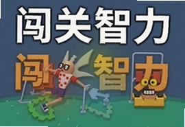 闯关智力游戏推荐这10款烧脑又上瘾