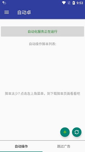 小自动安卓版 脚本录制界面