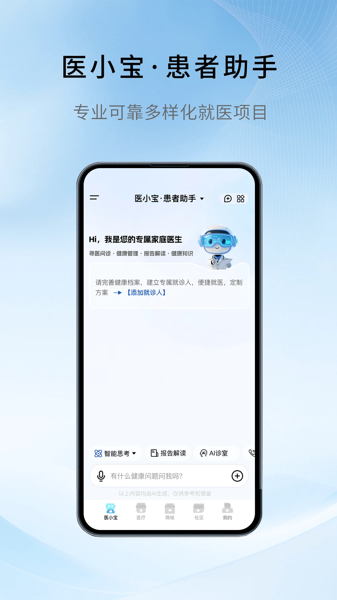 慧医通6.3.0 智慧医疗助手