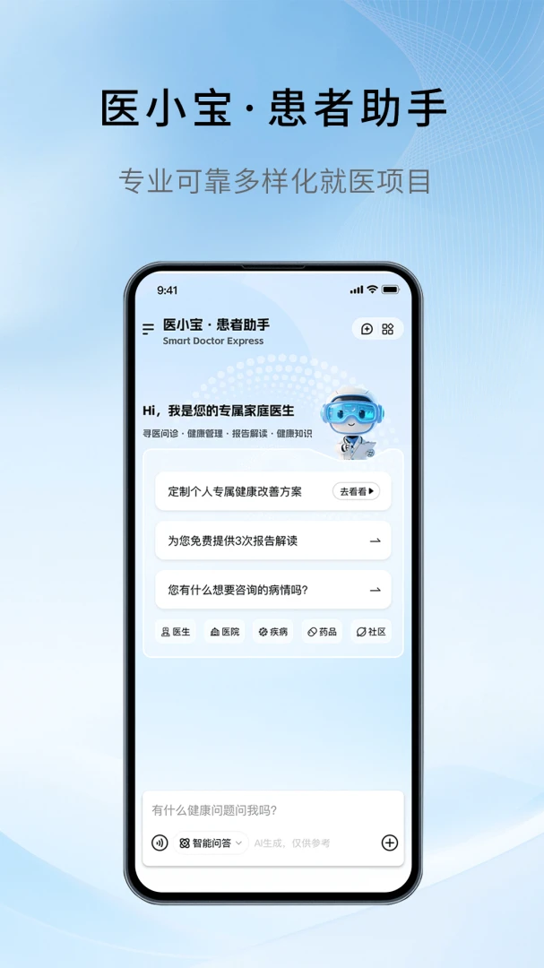 慧医通6.3.0 智慧医疗助手