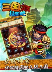 挂机吧三国官方iOS版 挂机吧三国官方iOS版