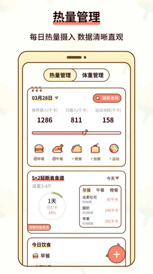 热量减肥小本软件免费版下载 热量减肥小本软件免费版下载