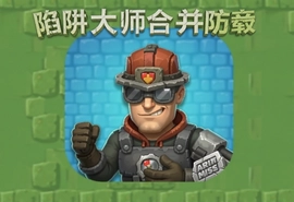 陷阱大师合并防御中文版下载安装教程