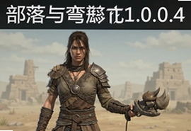 部落与弯刀1.0.0.4最新版更新内容一览