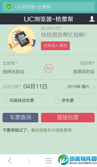 UC抢票专家下载(UC抢票帮)最新版下载安装教程全流程配图
