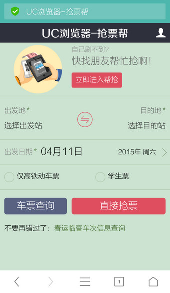 UC抢票专家下载(UC抢票帮)安卓苹果下载渠道对比配图